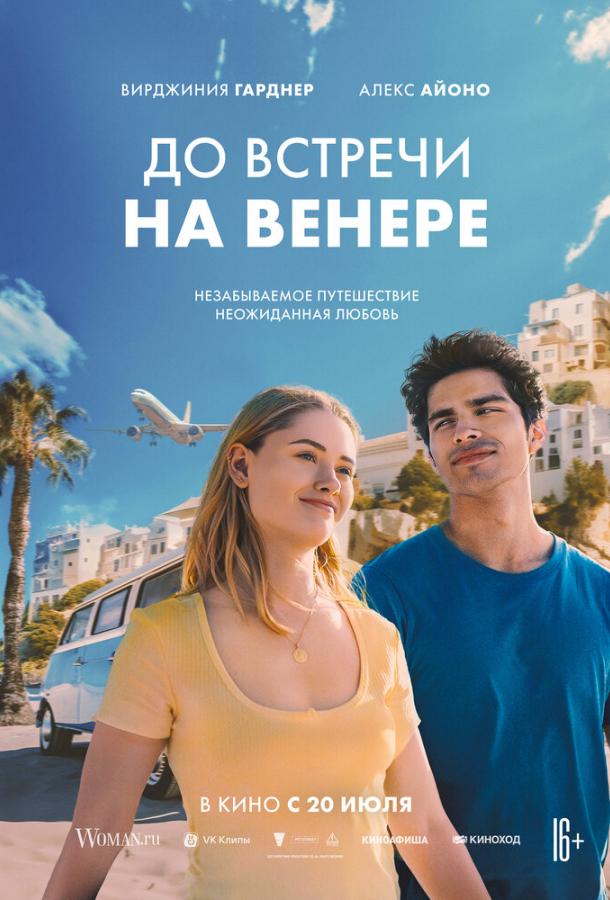 Фильм До встречи на Венере (2023) смотреть онлайн в HD качестве